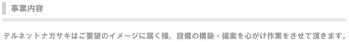 事業内容