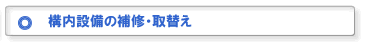 構内設備の補修・取り替え
