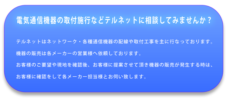 電気通信機器の取付施行などテルネットに相談してみませんか？