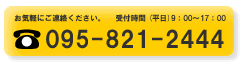 お気軽にご連絡ください